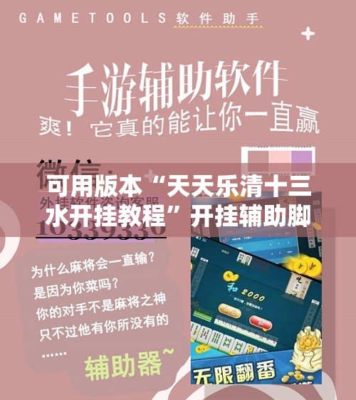 可用版本“天天乐清十三水开挂教程”开挂辅助脚本+详细开挂安装教程