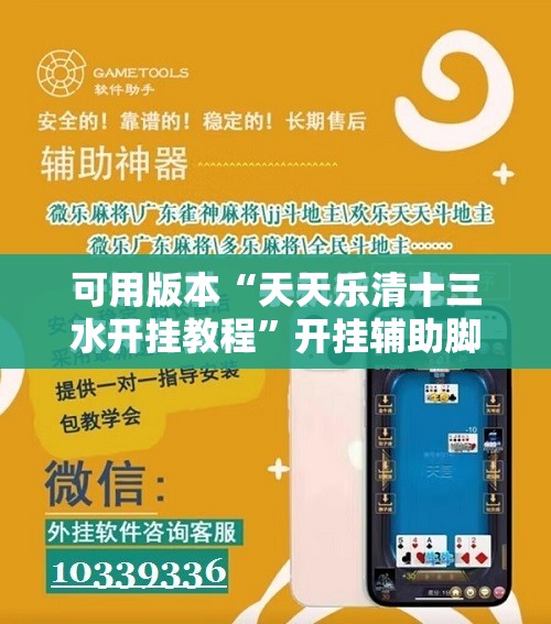 可用版本“天天乐清十三水开挂教程”开挂辅助脚本+详细开挂安装教程