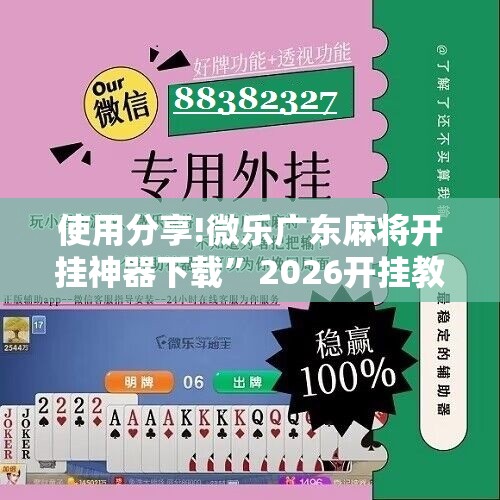 使用分享!微乐广东麻将开挂神器下载”2026开挂教程步骤