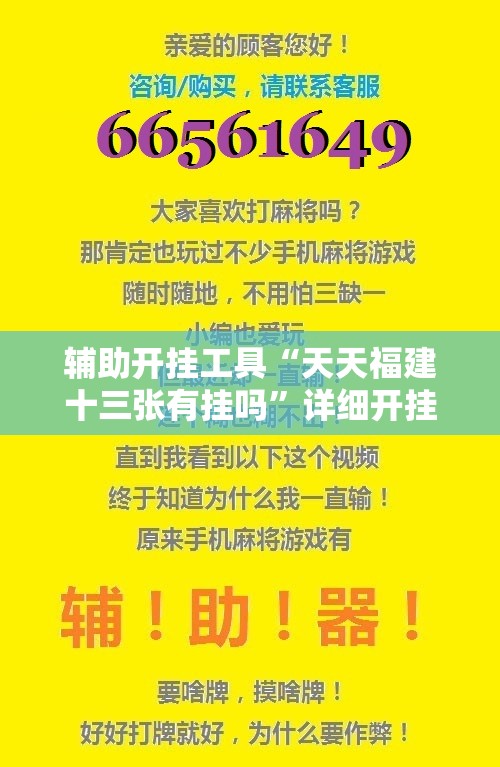 辅助开挂工具“天天福建十三张有挂吗”详细开挂教程