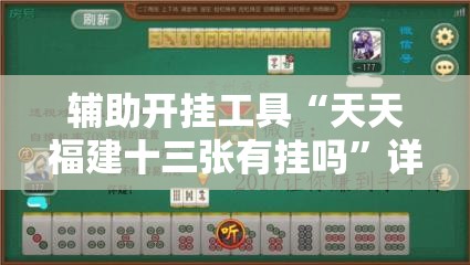 辅助开挂工具“天天福建十三张有挂吗	”详细开挂教程