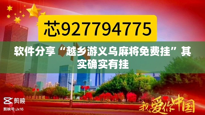 软件分享“越乡游义乌麻将免费挂”其实确实有挂