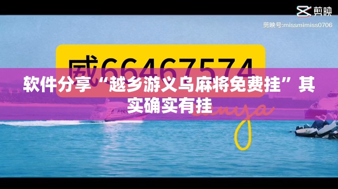软件分享“越乡游义乌麻将免费挂”其实确实有挂