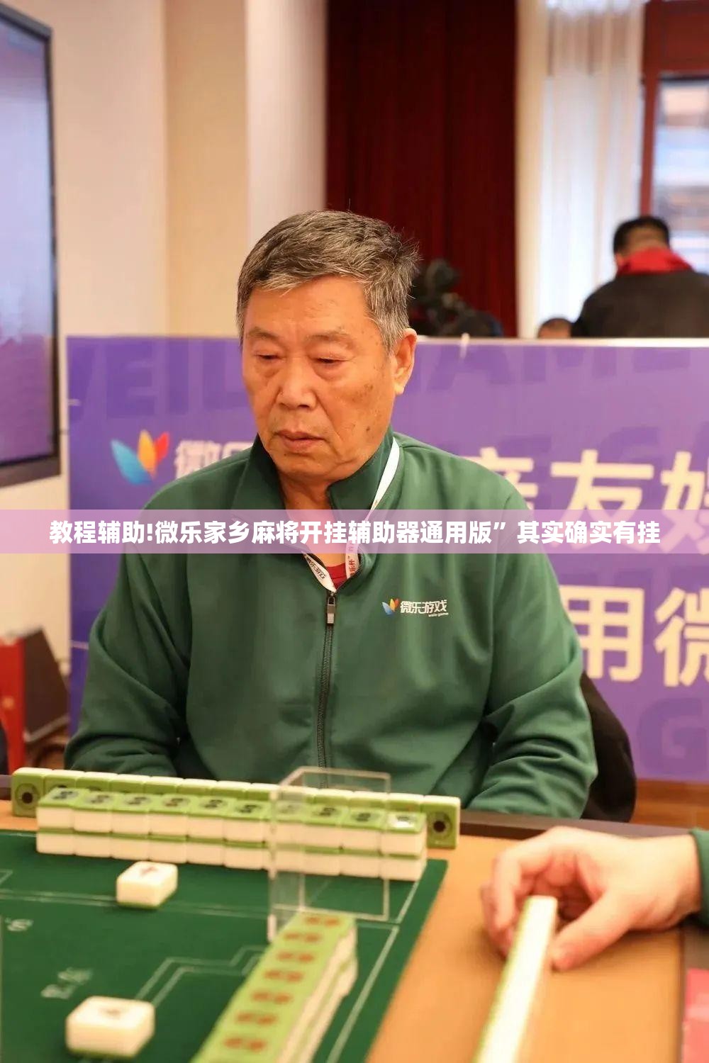 教程辅助!微乐家乡麻将开挂辅助器通用版”其实确实有挂