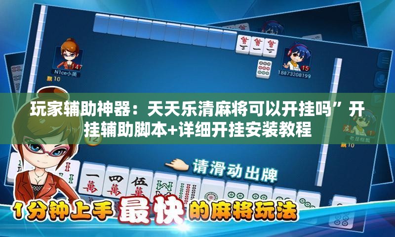 玩家辅助神器：天天乐清麻将可以开挂吗”开挂辅助脚本+详细开挂安装教程