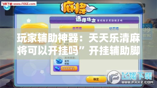 玩家辅助神器：天天乐清麻将可以开挂吗”开挂辅助脚本+详细开挂安装教程