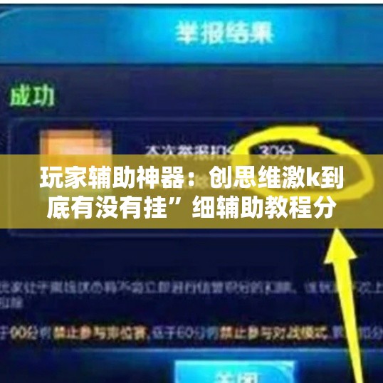 玩家辅助神器：创思维激k到底有没有挂”细辅助教程分享