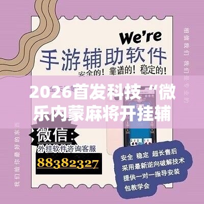 2026首发科技“微乐内蒙麻将开挂辅助器通用版”2026开挂教程步骤