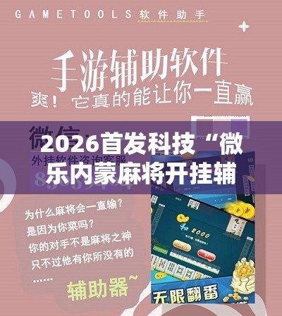 2026首发科技“微乐内蒙麻将开挂辅助器通用版	”2026开挂教程步骤