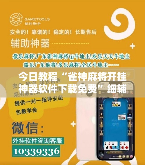 今日教程“雀神麻将开挂神器软件下载免费”细辅助教程分享