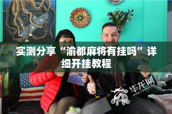 实测分享“渝都麻将有挂吗”详细开挂教程