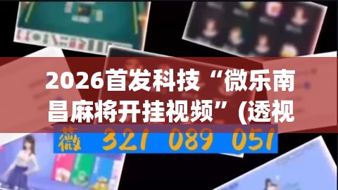 2026首发科技“微乐南昌麻将开挂视频”(透视)其实确实有挂