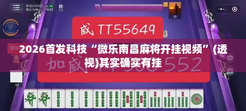 2026首发科技“微乐南昌麻将开挂视频	”(透视)其实确实有挂