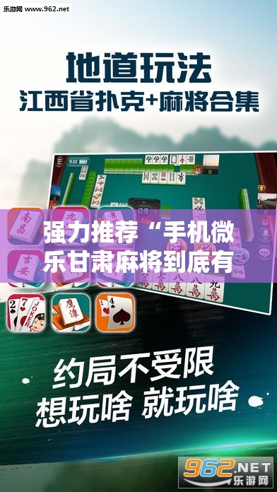 强力推荐“手机微乐甘肃麻将到底有没有挂	”详细分享装挂步骤