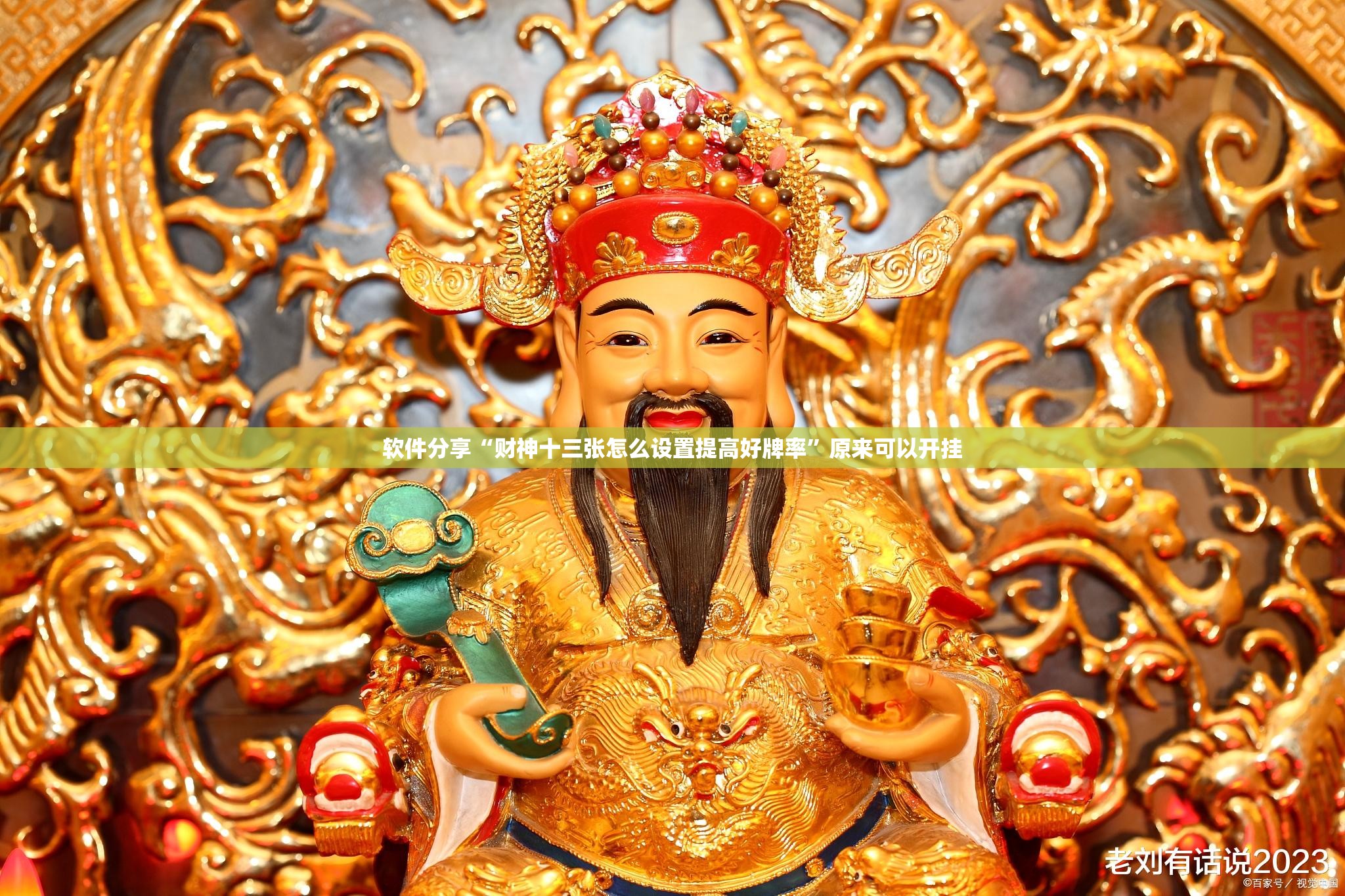 软件分享“财神十三张怎么设置提高好牌率”原来可以开挂