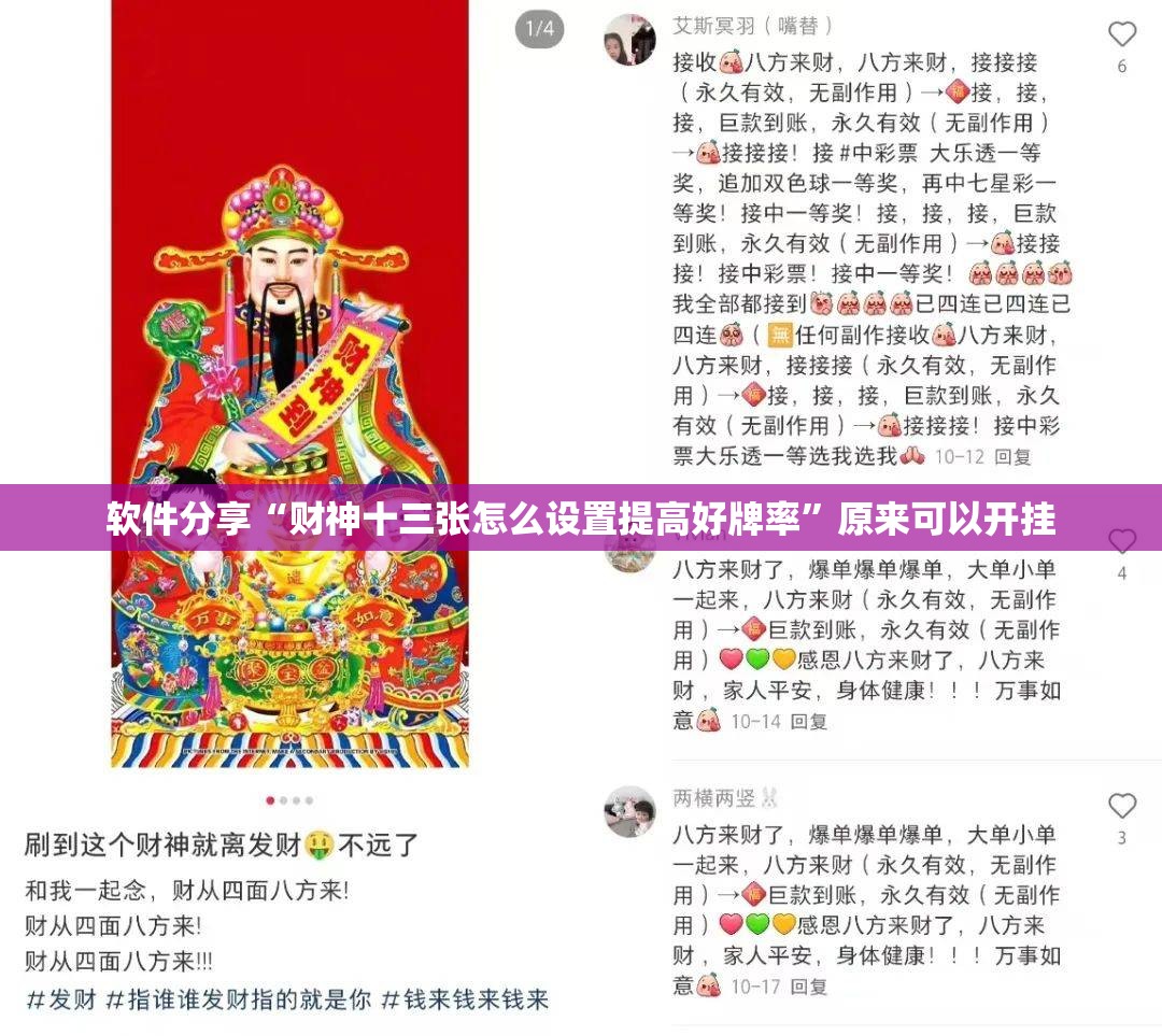 软件分享“财神十三张怎么设置提高好牌率”原来可以开挂