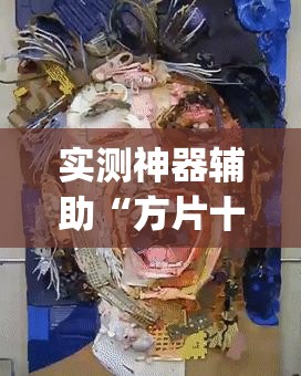 实测神器辅助“方片十三张外卦辅助软件下载”开挂(透视)辅助教程