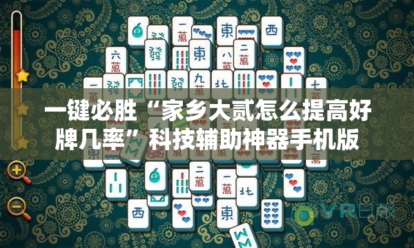一键必胜“家乡大贰怎么提高好牌几率”科技辅助神器手机版