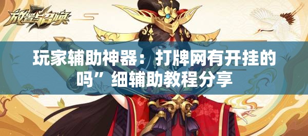 玩家辅助神器：打牌网有开挂的吗”细辅助教程分享