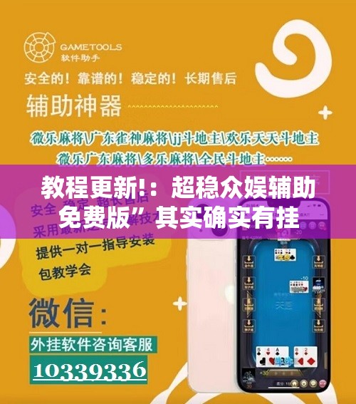 教程更新!：超稳众娱辅助免费版”其实确实有挂