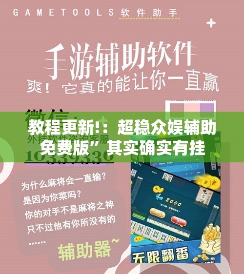 教程更新!：超稳众娱辅助免费版”其实确实有挂