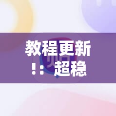 教程更新!：超稳众娱辅助免费版	”其实确实有挂