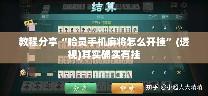 教程分享“哈灵手机麻将怎么开挂”(透视)其实确实有挂