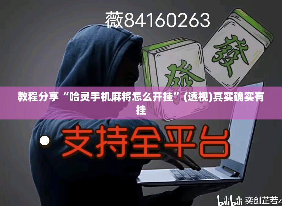 教程分享“哈灵手机麻将怎么开挂”(透视)其实确实有挂