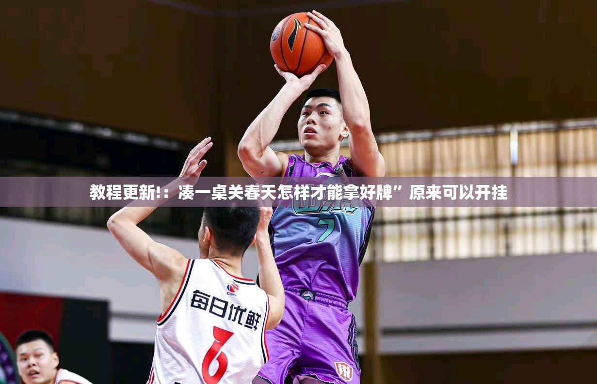 教程更新!：凑一桌关春天怎样才能拿好牌”原来可以开挂