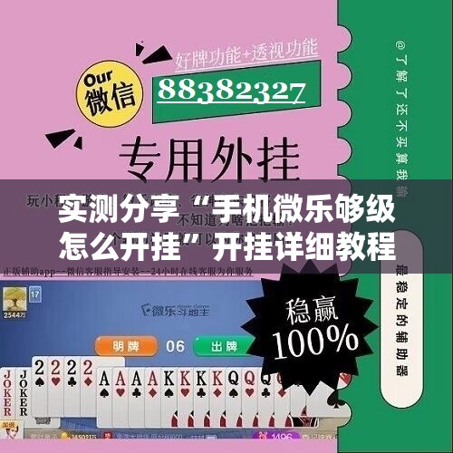 实测分享“手机微乐够级怎么开挂”开挂详细教程