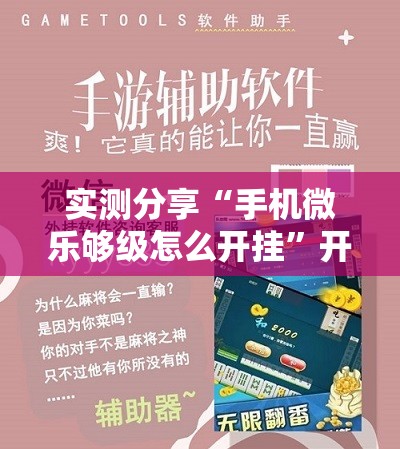 实测分享“手机微乐够级怎么开挂”开挂详细教程
