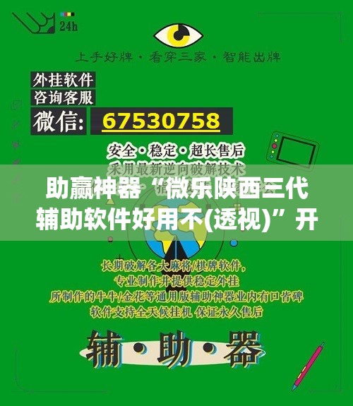 助赢神器“微乐陕西三代辅助软件好用不(透视)”开挂辅助脚本+详细开挂安装教程