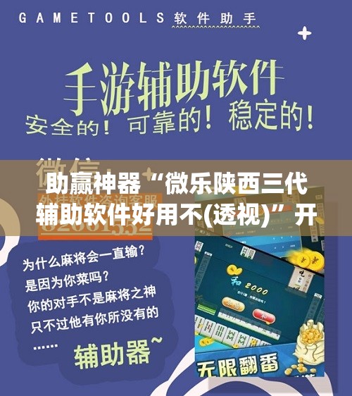 助赢神器“微乐陕西三代辅助软件好用不(透视)”开挂辅助脚本+详细开挂安装教程