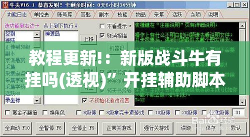 教程更新!：新版战斗牛有挂吗(透视)	”开挂辅助脚本+详细开挂安装教程