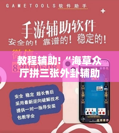 教程辅助!“海草众厅拼三张外卦辅助软件下载”详细外挂透视辅助软件教程
