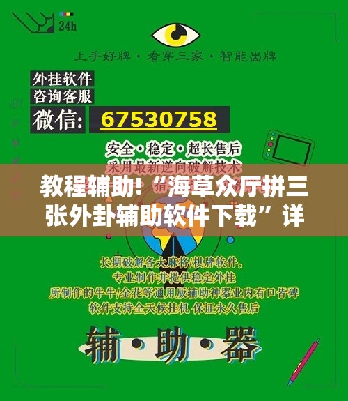 教程辅助!“海草众厅拼三张外卦辅助软件下载”详细外挂透视辅助软件教程