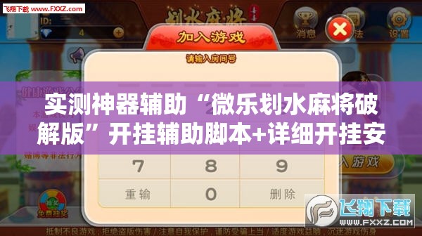 实测神器辅助“微乐划水麻将破解版”开挂辅助脚本+详细开挂安装教程