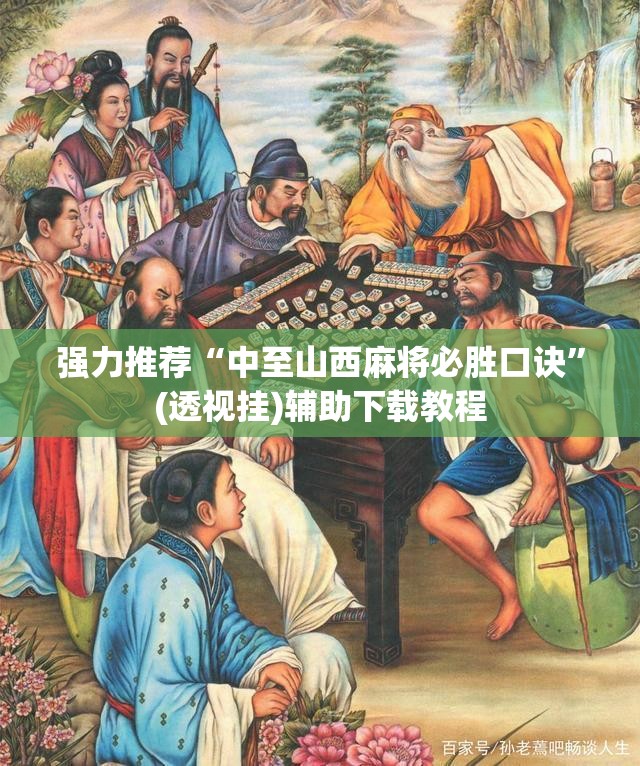 强力推荐“中至山西麻将必胜口诀”(透视挂)辅助下载教程