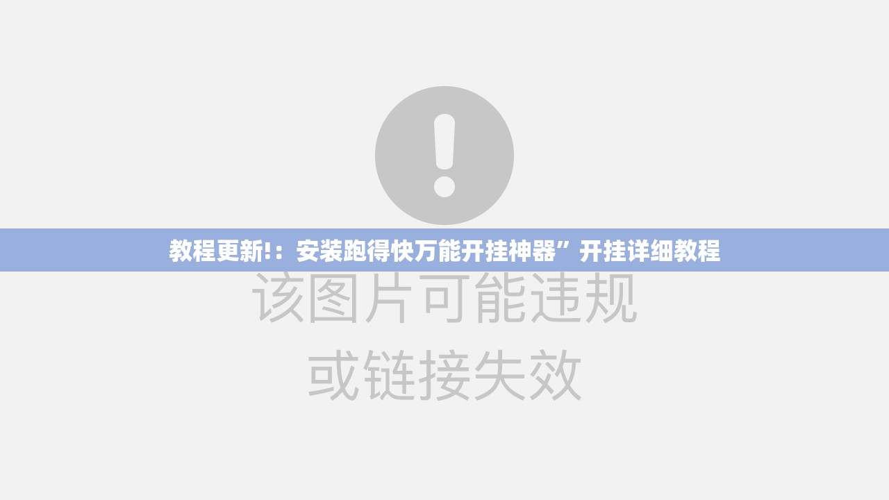 教程更新!：安装跑得快万能开挂神器”开挂详细教程