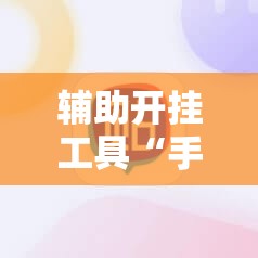 辅助开挂工具“手机微乐北京麻将万能开挂神器	”原来可以开挂