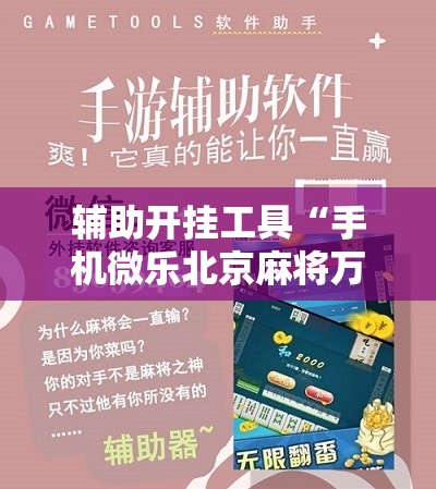 辅助开挂工具“手机微乐北京麻将万能开挂神器”原来可以开挂
