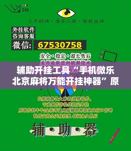 辅助开挂工具“手机微乐北京麻将万能开挂神器”原来可以开挂