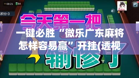一键必胜“微乐广东麻将怎样容易赢”开挂(透视)最新辅助详细