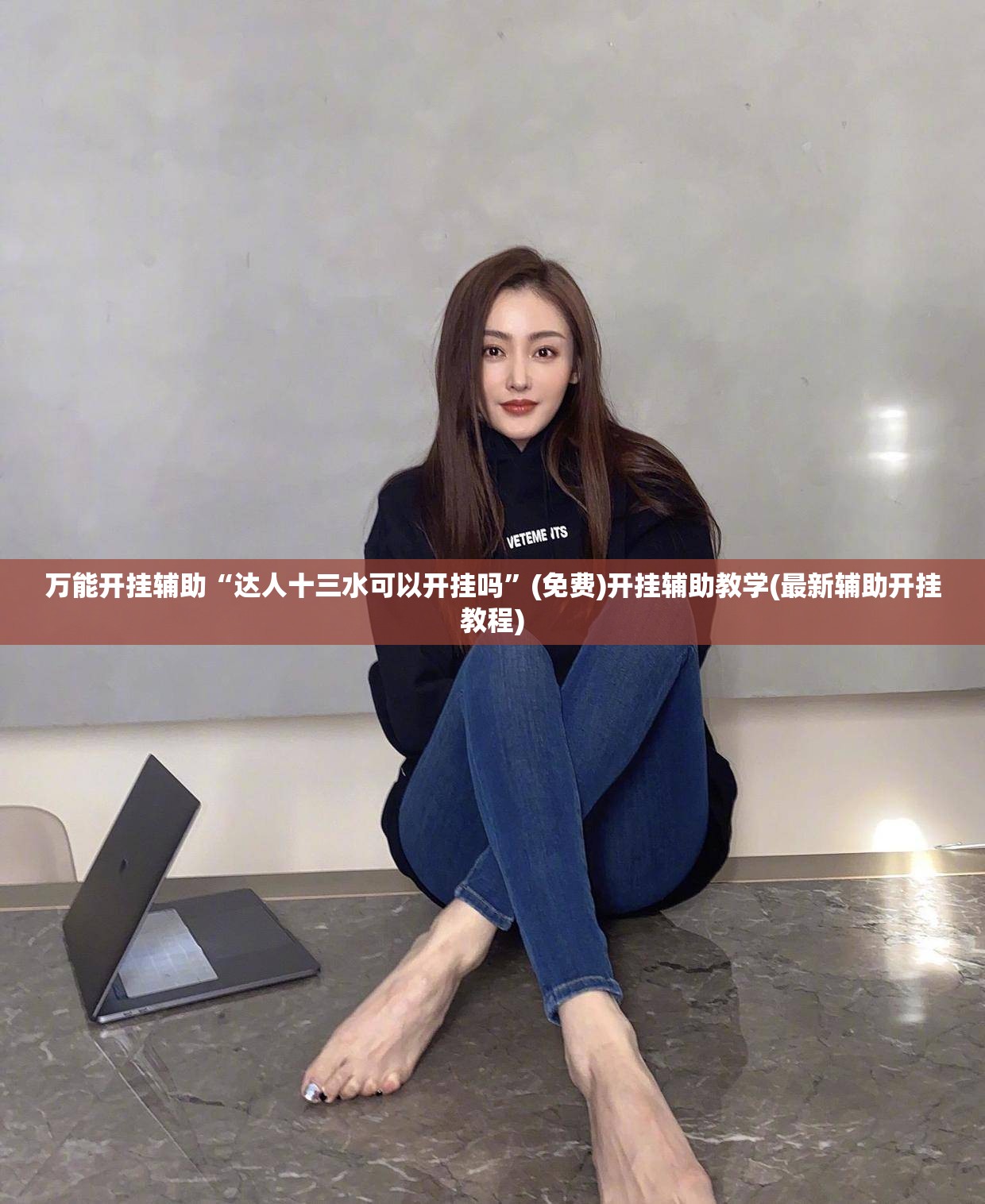 万能开挂辅助“达人十三水可以开挂吗”(免费)开挂辅助教学(最新辅助开挂教程)