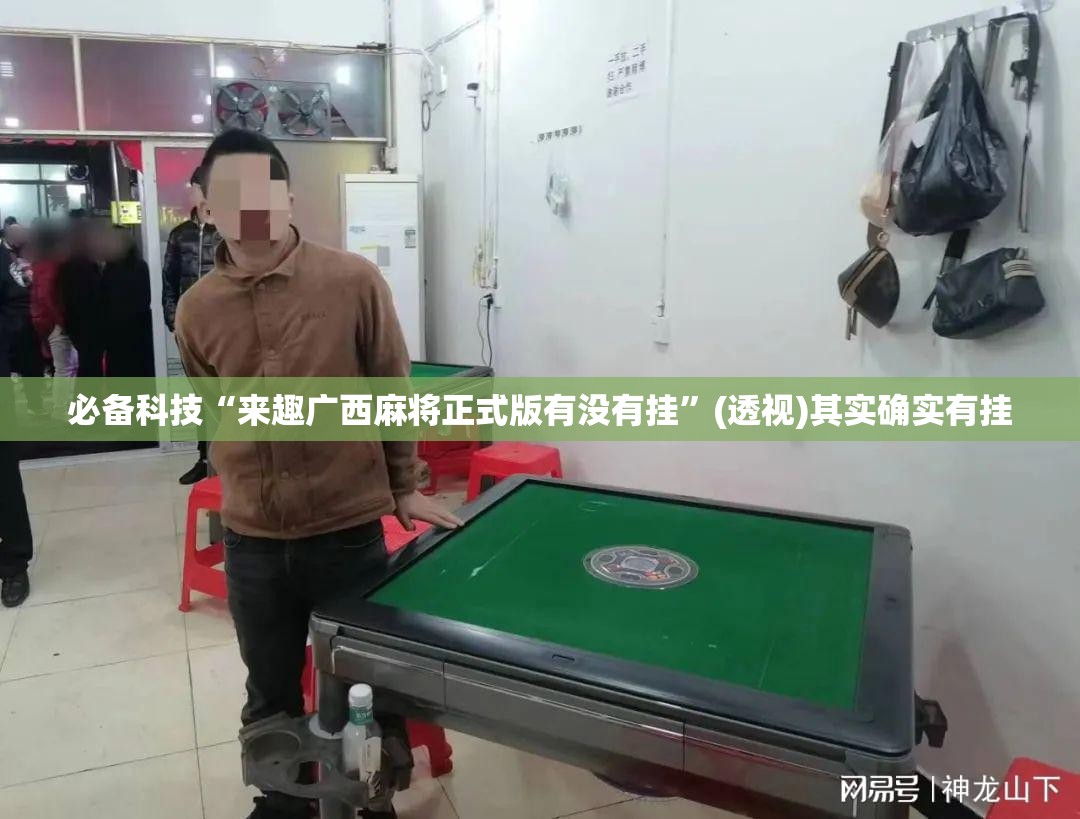 必备科技“来趣广西麻将正式版有没有挂”(透视)其实确实有挂