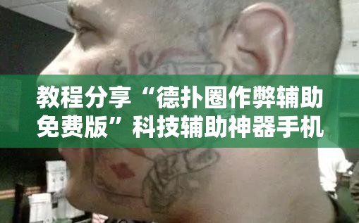 教程分享“德扑圈作弊辅助免费版”科技辅助神器手机版