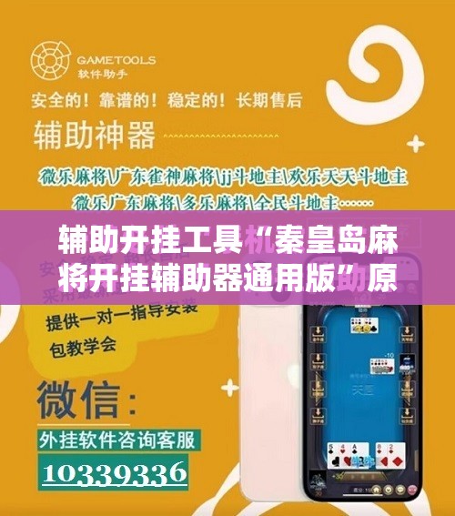 辅助开挂工具“秦皇岛麻将开挂辅助器通用版	”原来可以开挂
