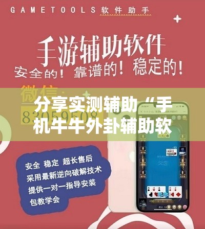 分享实测辅助“手机牛牛外卦辅助软件下载	”详细外挂透视辅助软件教程