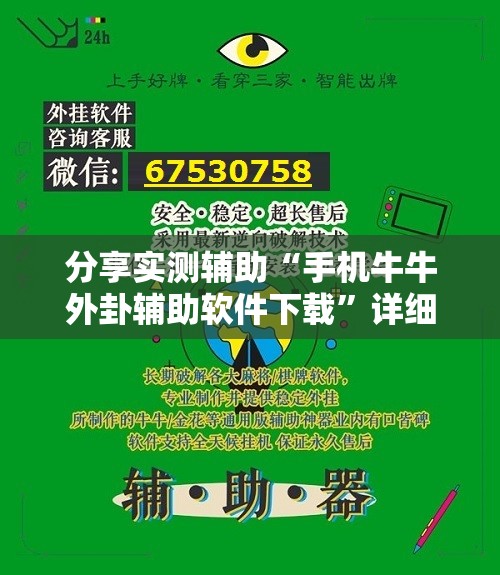 分享实测辅助“手机牛牛外卦辅助软件下载	”详细外挂透视辅助软件教程
