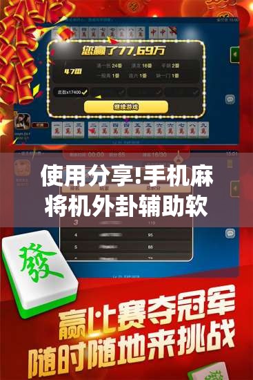 使用分享!手机麻将机外卦辅助软件下载”(免费)开挂辅助教学(最新辅助开挂教程)